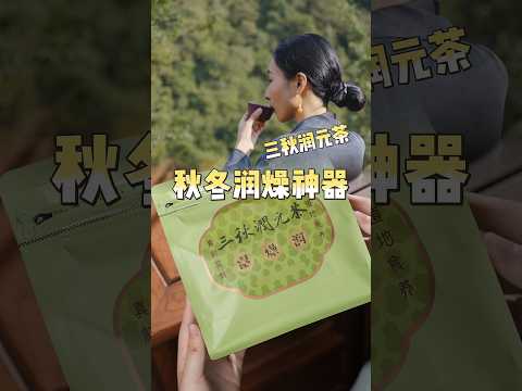 Sanqiu – Runyuan Autumn Vitality Tea 127.5g (8.5g x 15)